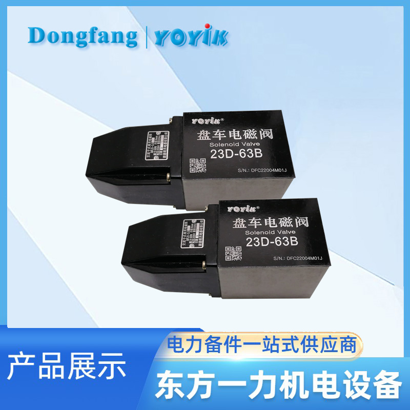 電磁閥23D2-63B 電磁閥23D2-63B